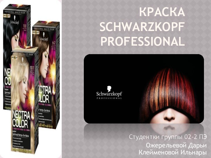 краска schwarzkopf professionalСтудентки группы 02-2 ПЭОжерельевой Дарьи Клейменовой Ильнары