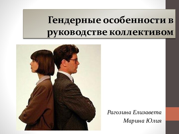 Гендерные особенности в руководстве коллективомРагозина ЕлизаветаМарина Юлия