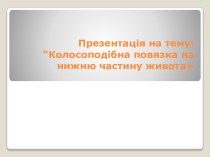 Презентація на тему: “Колосоподібна повязка на нижнючастину живота