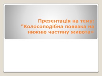 Презентація на тему: “Колосоподібна повязка на нижнючастину живота