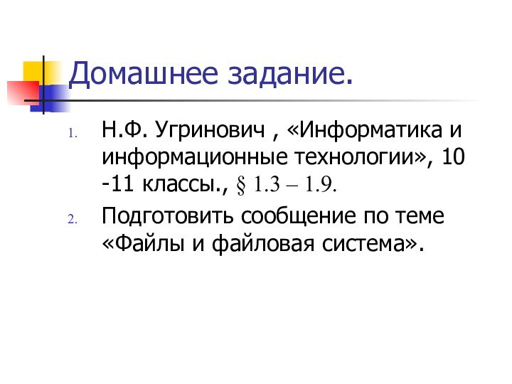 Домашнее задание.Н.Ф. Угринович , «Информатика и информационные технологии», 10 -11 классы., §