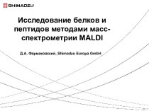 Исследование белков и пептидов методами масс-спектрометрии maldi