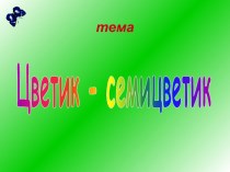 Цветик-семицветик