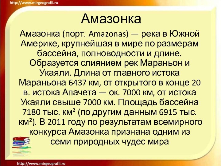 АмазонкаАмазонка (порт. Amazonas) — река в Южной Америке, крупнейшая в мире по