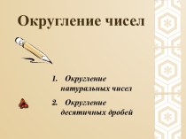 Округление чисел