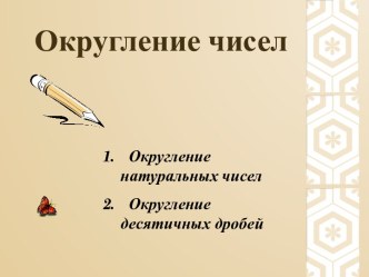 Округление чисел