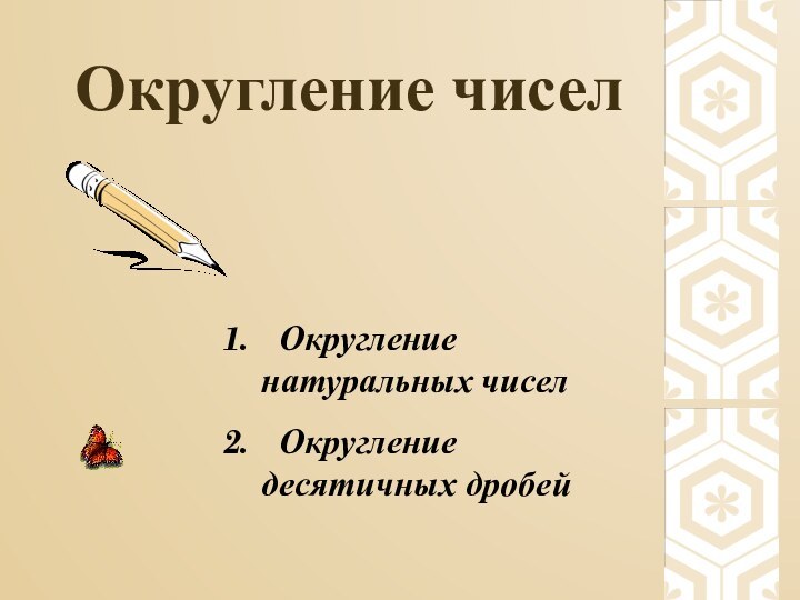 Округление чисел Округление натуральных чисел Округление десятичных дробей