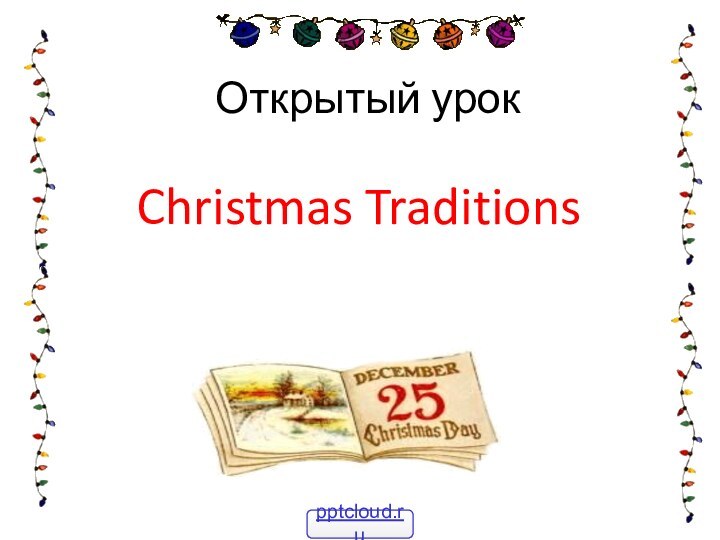 Открытый урокChristmas Traditions