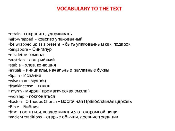 Vocabulary to the textretain - сохранять; удерживатьgift-wrapped - красиво упакованный be wrapped