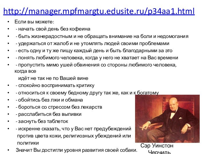 http://manager.mpfmargtu.edusite.ru/p34aa1.htmlЕсли вы можете: - начать свой день без кофеина - быть жизнерадостным