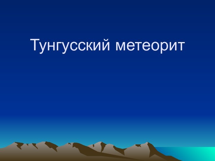 Тунгусский метеорит