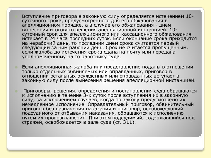 Вступление приговора в законную силу определяется истечением 10-суточного срока, предусмотренного для его