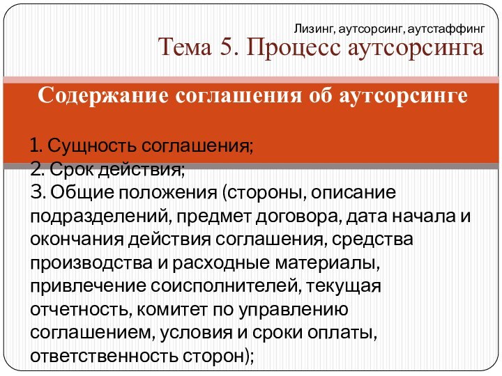 Содержание соглашения об аутсорсингеЛизинг, аутсорсинг, аутстаффинг  Тема 5. Процесс аутсорсинга 1.