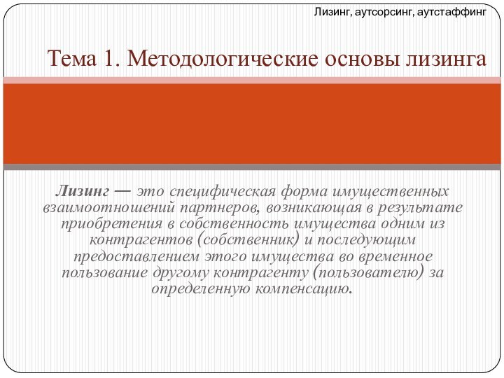 Лизинг — это специфическая форма имущественных взаимоотношений партнеров, возникающая в результате приобретения