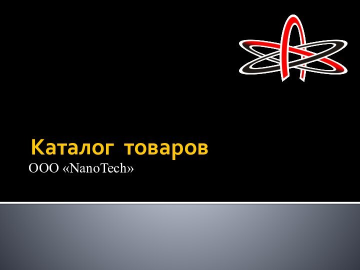 Каталог товаровООО «NanoTech»