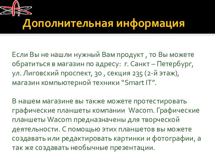 Дополнительная информацияЕсли Вы не нашли нужный Вам продукт , то