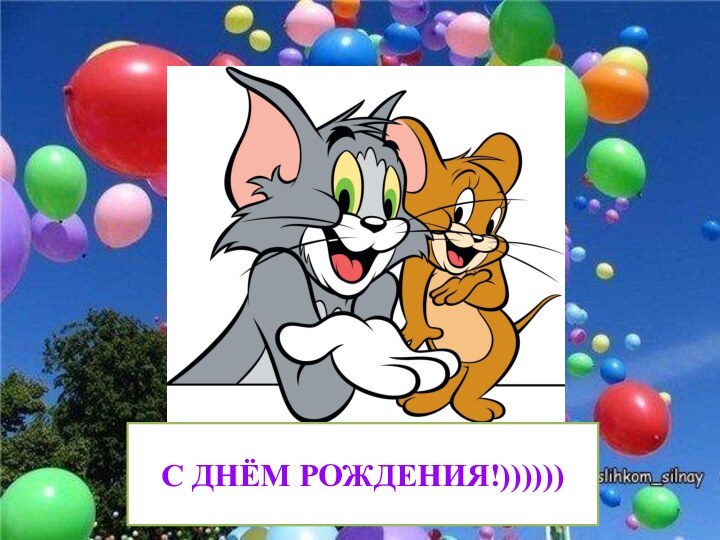 С ДНЁМ РОЖДЕНИЯ!))))))