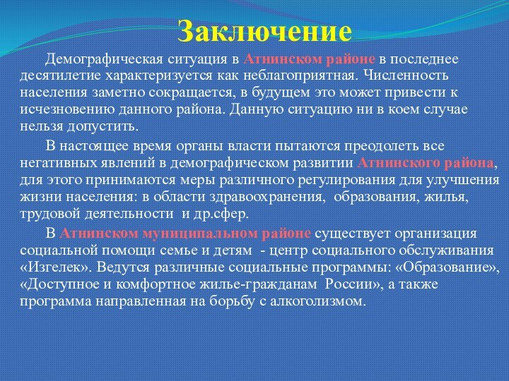 ЗаключениеДемографическая ситуация в Атнинском районе в последнее десятилетие характеризуется как неблагоприятная. Численность