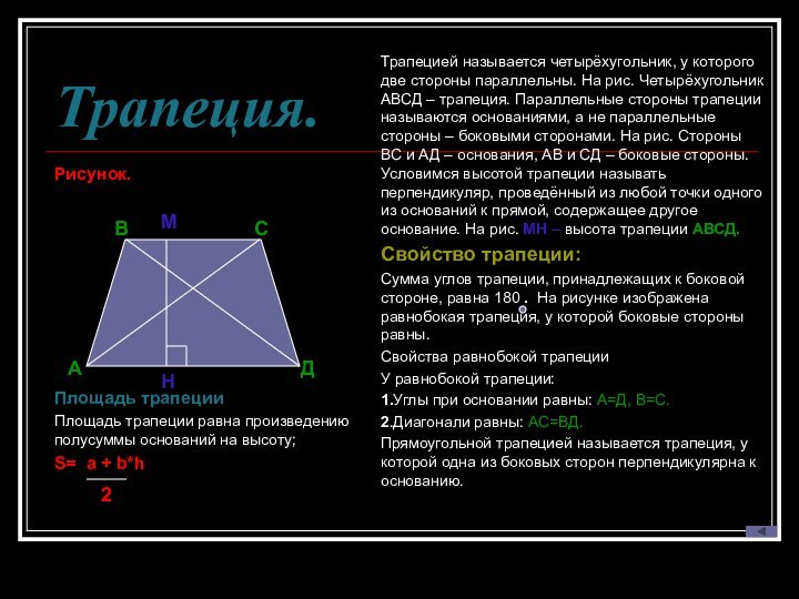 Трапеция.Рисунок. Площадь трапецииПлощадь трапеции равна произведению полусуммы оснований на высоту; S= a