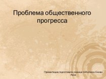 Проблема общественного прогресса