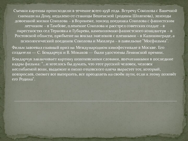 Съемки картины происходили в течение всего 1958 года. Встречу Соколова с Ванечкой