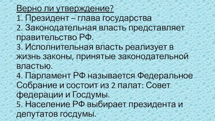 Верно ли утверждение? 1. Президент – глава государства 2. Законодательная власть представляет