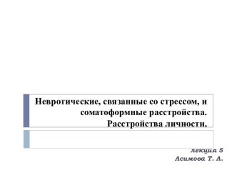 Невротические, связанные со стрессом, и соматоформные расстройства. Расстройства личности.