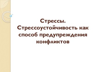 Стрессы. Стрессоустойчивость как способ предупреждения конфликтов