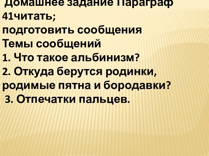 Домашнее задание Параграф 41читать; подготовить сообщения Темы сообщений1. Что такое альбинизм?2.