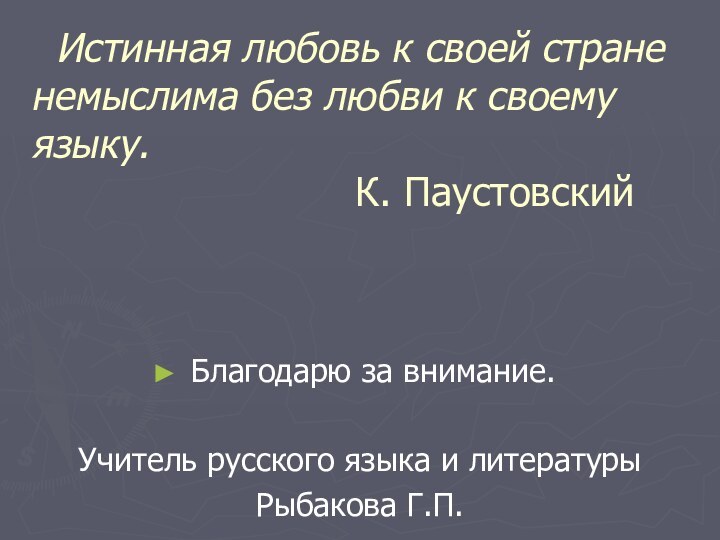 Истинная любовь к своей стране немыслима без любви к своему языку.