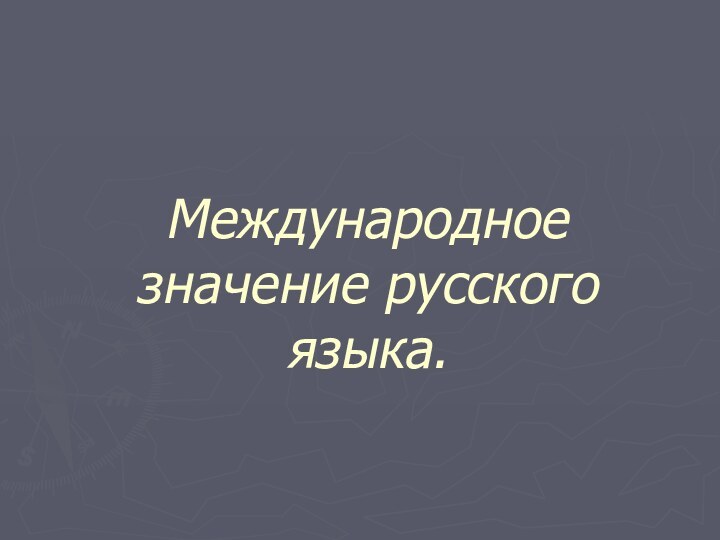 Международное значение русского языка.