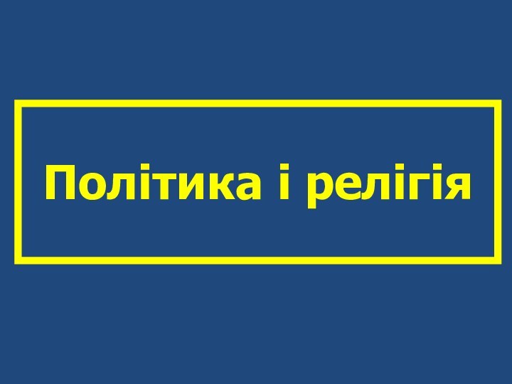 Політика і релігія