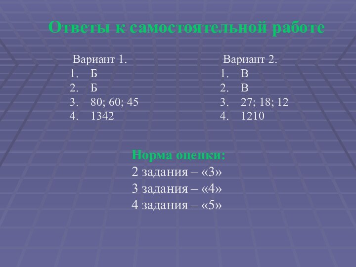 Ответы к самостоятельной работеВариант 1.ББ80; 60; 451342Вариант 2.ВВ27; 18; 121210Норма оценки:2 задания