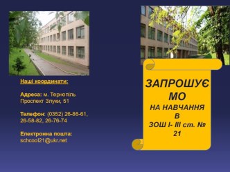 Нашікоординати: Адреса: м. ТернопільПроспект Злуки, 51Телефон: (0352) 26-86-61, 26-58-82, 26-76-74 Електроннапошта: schcool21@ukr.net