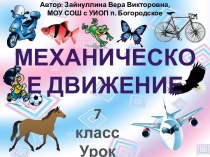 Механическое движение