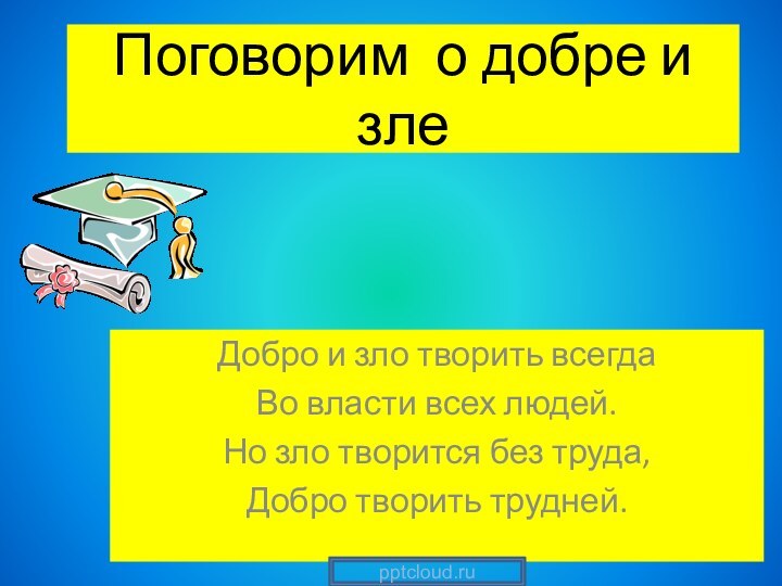 Поговорим о добре и злеДобро и зло творить всегда Во власти всех