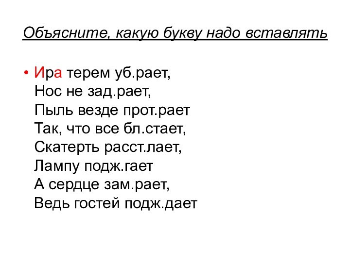 Объясните, какую букву надо вставлятьИра терем уб.рает, Нос не зад.рает, Пыль везде