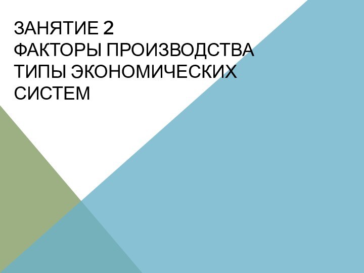 Занятие 2 Факторы производства типы экономических систем