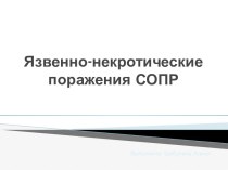 Язвенно-некротические поражения СОПР
