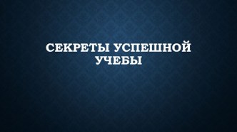 Секреты успешной учебы