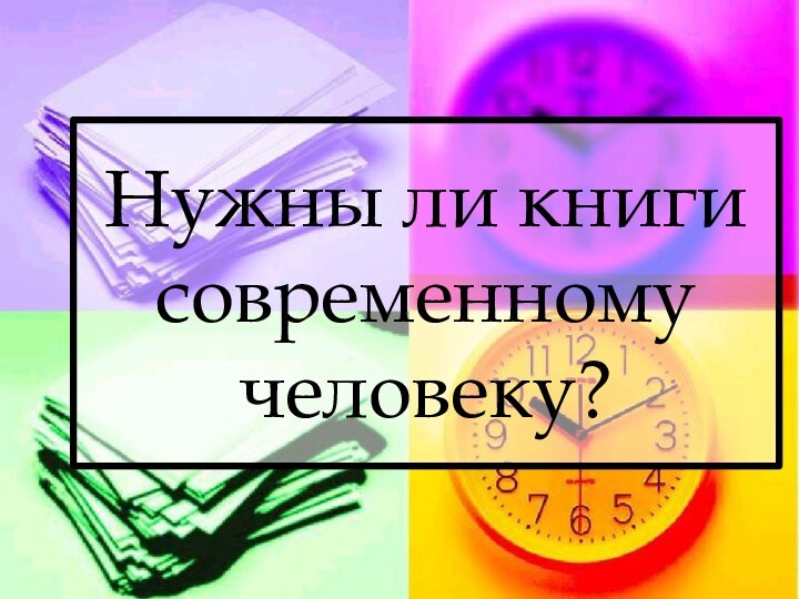 Нужны ли книги современному человеку?