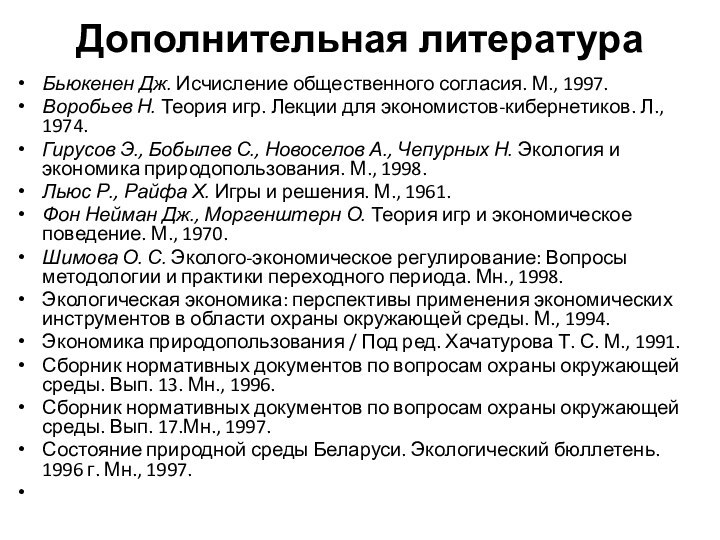 Дополнительная литература Бьюкенен Дж. Исчисление общественного согласия. М., 1997.Воробьев Н. Теория