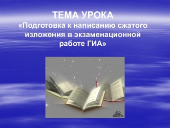 Подготовка к написанию сжатого изложения в экзаменационной работе ГИА