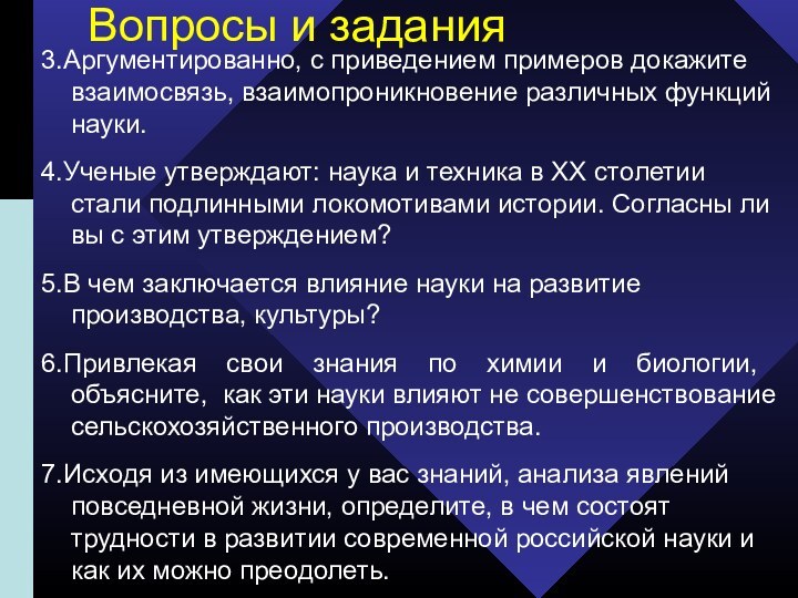 Вопросы и задания3.Аргументированно, с приведением примеров докажите взаимосвязь, взаимопроникновение различных функций науки.4.Ученые