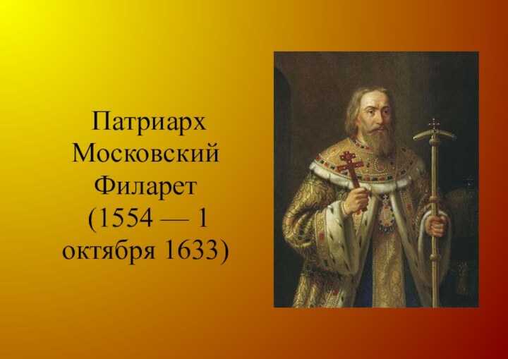 Патриарх Московский Филарет  (1554 — 1 октября 1633)