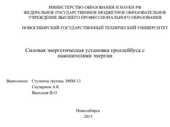 Силовая энергетическая установка троллейбуса с накопителями энергии