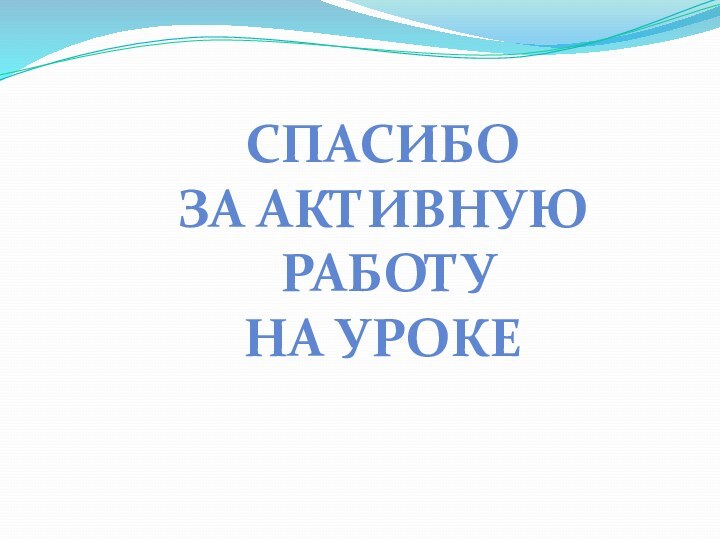 Спасибо за активную работуна уроке