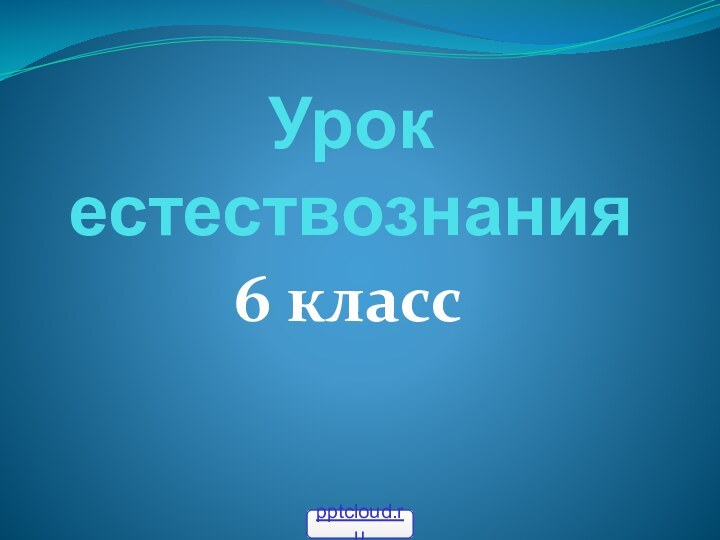 Урок естествознания6 класс