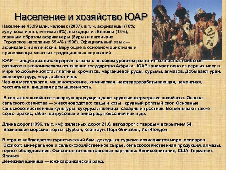 Население и хозяйство ЮАРНаселение 43,99 млн. человек (2007), в т. ч. африканцы