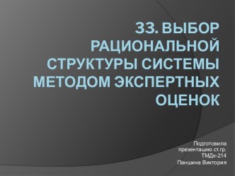 33. Выбор рациональной структуры системы методом экспертных оценок